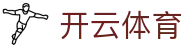 开云体育（官网） - 权威认证登录入口-KYSPORT